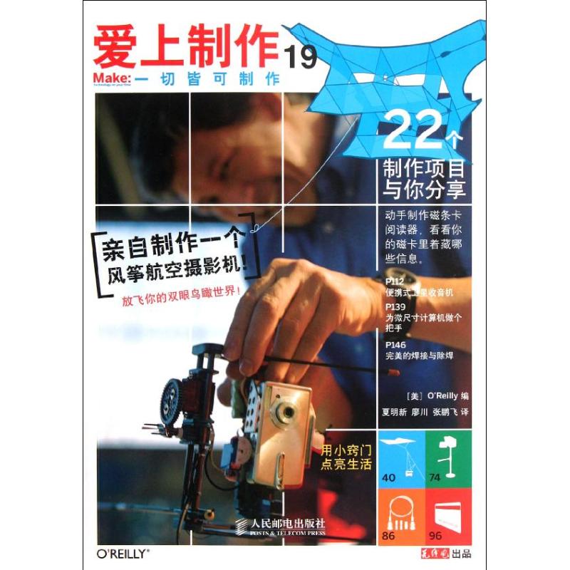 正版图书 爱上制作19OReilly夏明新人民邮电出版社