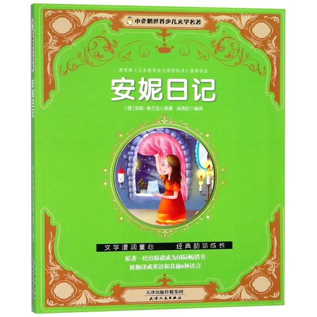 正版图书 安妮日记小企鹅世界少儿文学名著安妮弗兰克吴燕红天津人民出版社