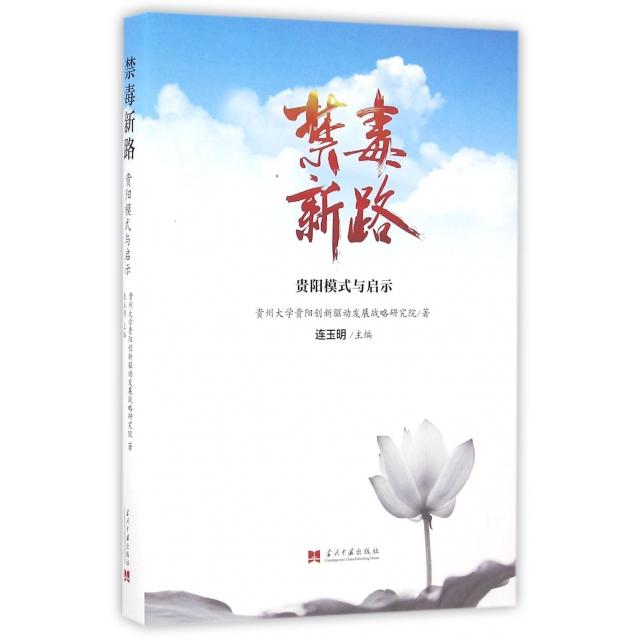 正版图书 禁毒新路贵阳模式与启示精连玉明当代中国