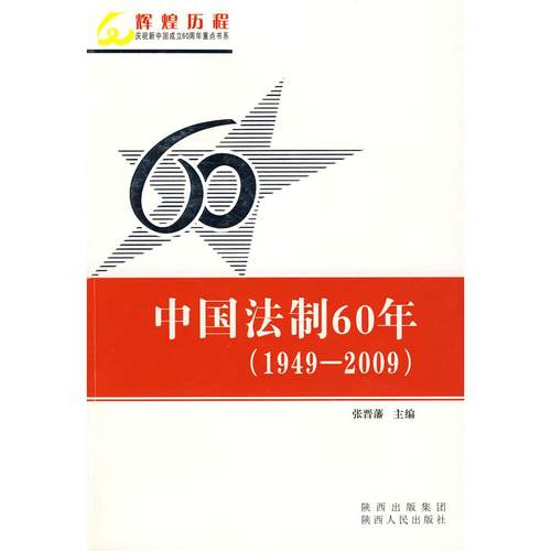 正版图书 中国法制60年19492009张晋藩陕西人民出版社