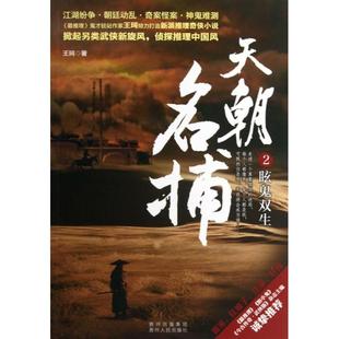 社 天朝名捕2眩鬼双生王珂贵州人民出版 正版 图书