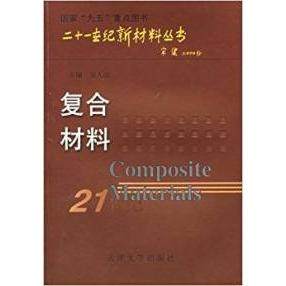 【正版图书】复合材料(21世纪新材料丛书)吴人洁天津大学出版社