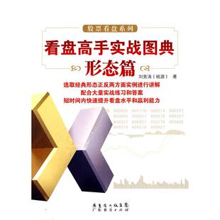 集团图书发行有限公司广东经济 看盘高手实战图典形态篇刘竞涛桃源广东省出版 正版 图书