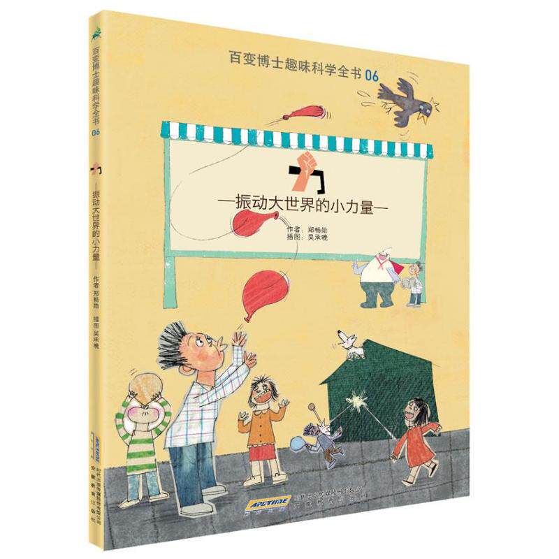 正版图书 力撼动大世界的小力量郑畅勋安徽教育出版社