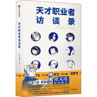 社 天才职业者访谈录天才捕手FM中信出版 正版 图书
