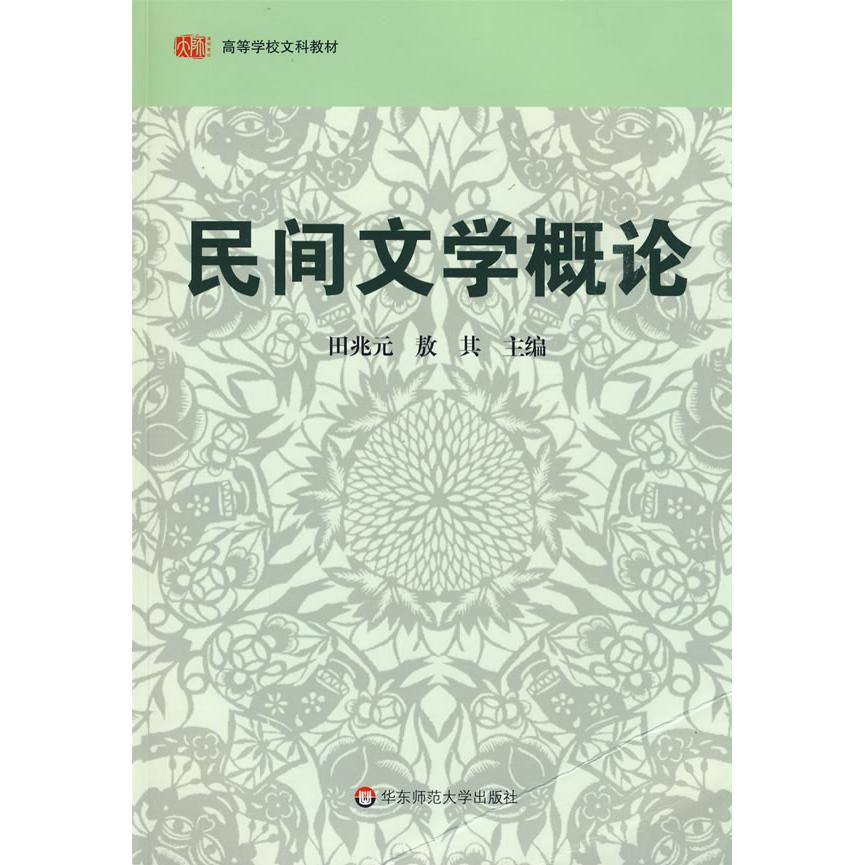 正版图书 民间文学概论田兆元华东师范大学出版社