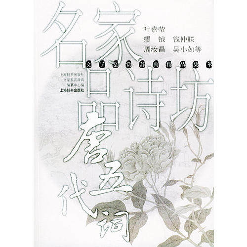 正版图书 名家品诗坊唐五代词鉴赏辞典精品集萃缪钺撰上海辞书出版社,书籍/杂志/报纸,中国古诗词,淘宝优惠券,粉丝福利购,淘宝优惠卷