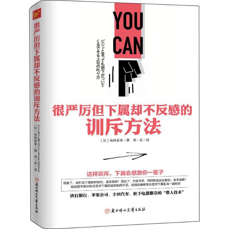 正版图书 很严厉但下属却不反感的训斥方法嶋田有孝北方妇女儿童出版社,书籍/杂志/报纸,企业管理,淘宝优惠券,粉丝福利购,淘宝优惠卷