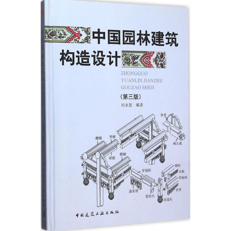 正版图书 中国园林建筑构造设计第3版田永复中国建筑工业出版社