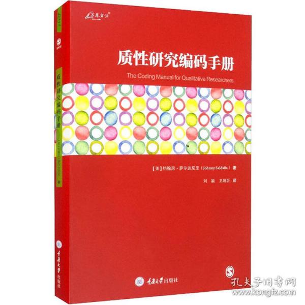 正版图书 质研究编码手册社科工具书美约翰尼萨尔达尼亚约翰尼萨尔达尼亚重庆大学出版社