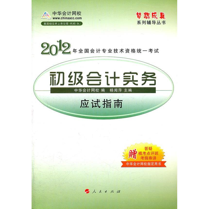 正版图书 梦想成真系列辅导丛书2012全国会计专业技术资格统一初级会计实务应试指南中华会计网校人民出版社