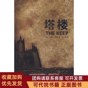 正版图书 塔楼伊根著禹一奇译人民文学出版社