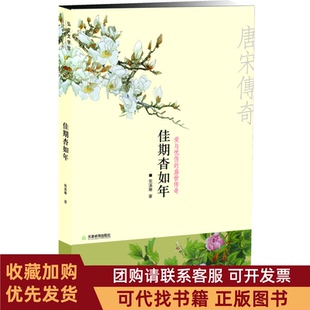 正版图书 佳期杳如年张溪琳天津教育出版社