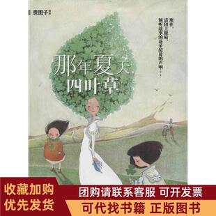 正版图书 那年夏天四叶草贵图子现代出版社