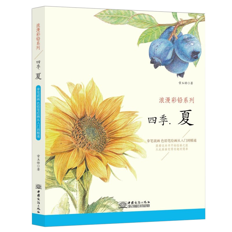 正版图书 四季夏浪漫彩铅系列彩色铅笔绘画从入门到精通自学彩铅画入门教程书常玉娇中国商务出版社