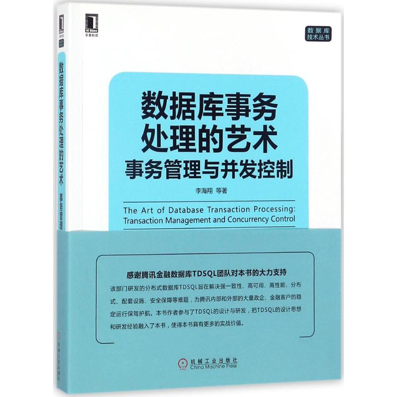 正版图书 数据库事务处理的艺术事务管理与并发控制李海翔机械工业出版社