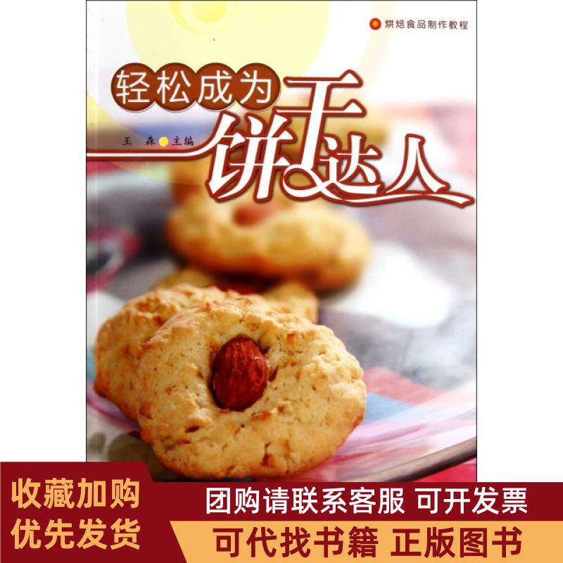 正版图书 轻松成为饼干达人烘焙食品制作教程王森轻工