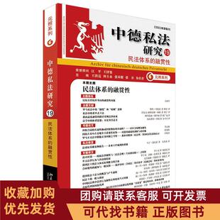 正版图书 中德私法研究19民法体系的融贯王洪亮田士永张双根张谷朱庆育北京大学出版社