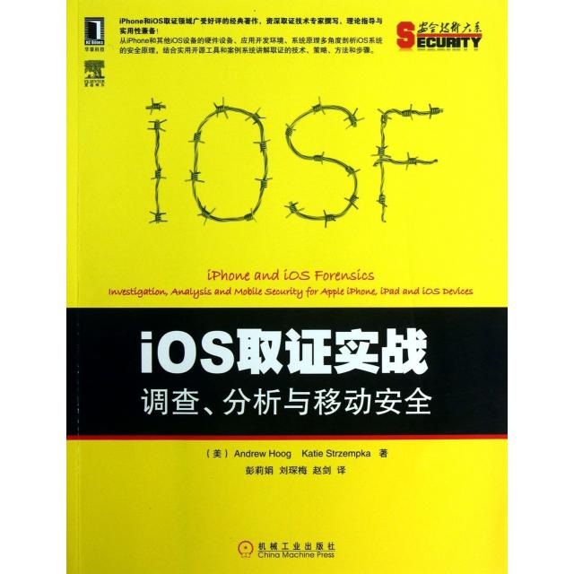 正版图书 iOS取实战调查分析与移动安全AndrewKatieStrzempka彭莉娟刘琛梅赵剑机械工业出版社