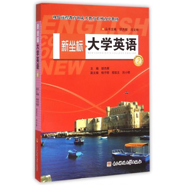 正版图书 新坐标大学英语附光盘2现代远程教育和成人教育系列改革教材胡杰辉|总胡杰辉冯文坤电子科大