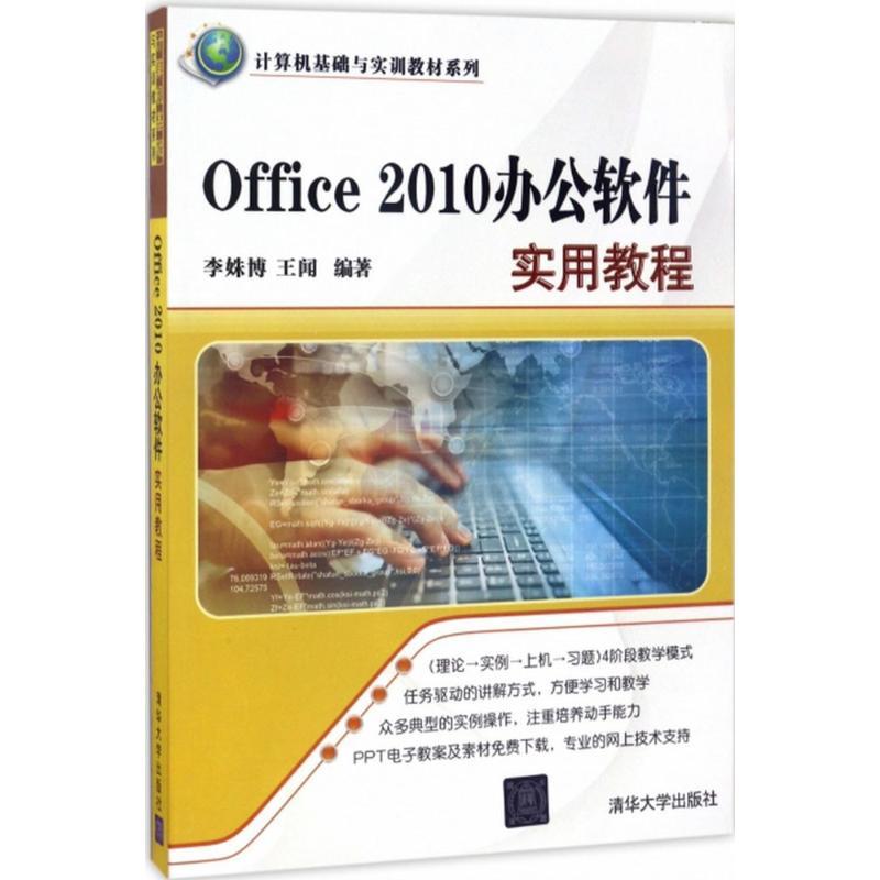正版图书 Office2010办公软件实用教程李姝博清华大学出版社
