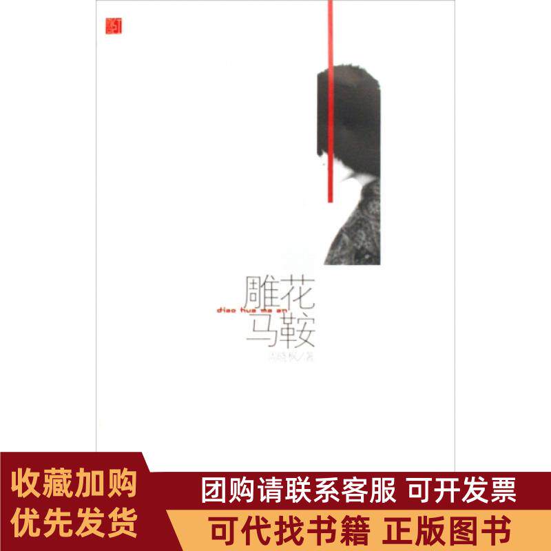 正版图书 雕花马鞍红散文周晓枫山东文艺