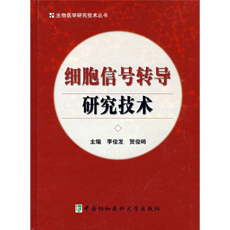 正版图书 细胞信号转导研究技术李俊发贺俊崎中国协和医科大学出版社