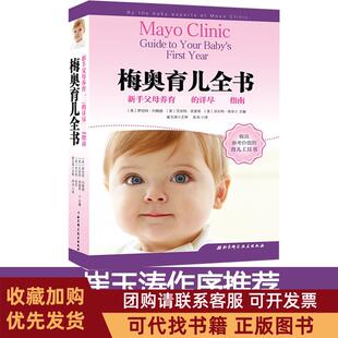 正版图书 梅奥育儿全书罗伯特约翰逊北京科学技术出版社有限公司