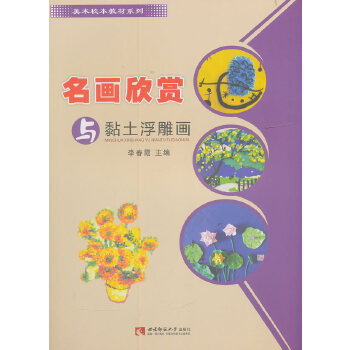 正版图书 名画欣赏与黏土浮雕画李春霞西南师范大学出版社