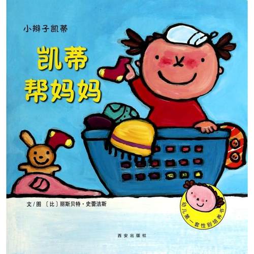 正版图书 凯蒂帮妈妈小辫子凯蒂比丽斯贝特史蕾洁斯|者西安曲江培豪出版传媒有西安