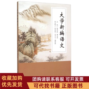 正版图书 大学新编语文傅思泉华东师范大学出版社
