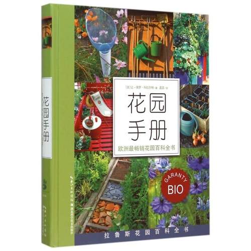 正版图书 花园手册精让保罗科拉尔特|者孟蕊湖北科技