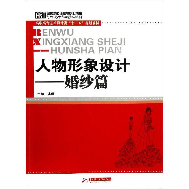 正版图书 人物形象设计婚纱篇高职高专艺术设计类十二五规划教材孙甜华中科技大学出版社