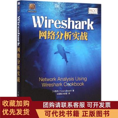 正版图书 Wireshark网络分析实战约拉姆奥扎赫人民邮电出版社