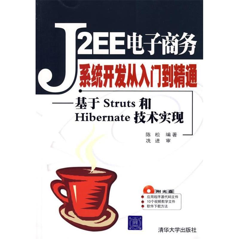 正版图书 J2EE电子商务系统开发从入门到精通基于Struts和Hibernate技术实现陈松清华大学出版社