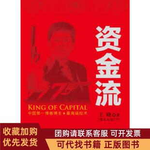 正版图书 资金流王晓山西人民出版社发行部