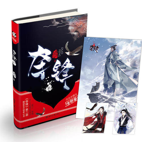 正版图书 夺锋2晋江微博气奇情武侠作品夺锋第二册撼动百万读者心灵黑水白山世界知识出版社