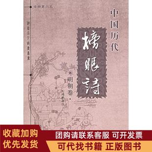 正版图书 中国历代榜眼诗明朝卷王鸿鹏昆仑出版社