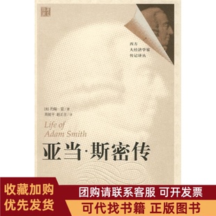 正版图书 亚当斯密传约翰雷周祝平华夏出版社