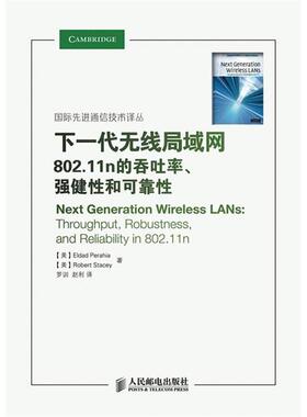 正版图书 下一代无线局域网80211n的吞吐率强健和可靠佩拉亚斯泰西罗训赵利人民邮电出版社