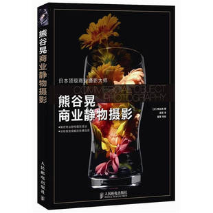 正版书籍 熊谷晃商业静物摄影熊谷晃著王姮译人民邮电出版社9787115280619