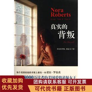 正版图书 真实的背叛诺拉罗伯茨卢琼瑶万卷