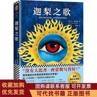正版图书 迦梨之歌丹西蒙斯江苏凤凰文艺出版社
