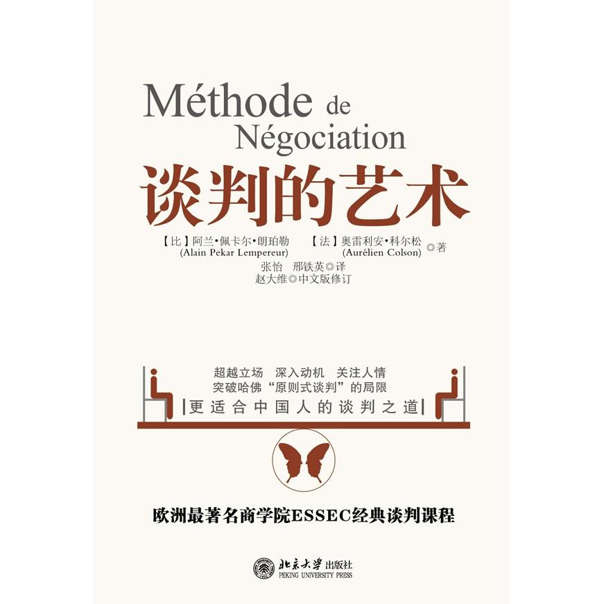 正版图书谈判的艺术【比】阿兰·佩卡尔·朗珀勒，【法】奥雷利安·科尔松　，张怡，邢铁北京大学出版社
