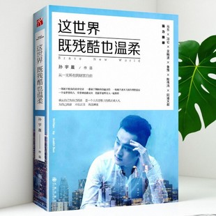 这世界既残酷也温柔 好书 孙宇晨著 九州出版 9787510850660 社 正版