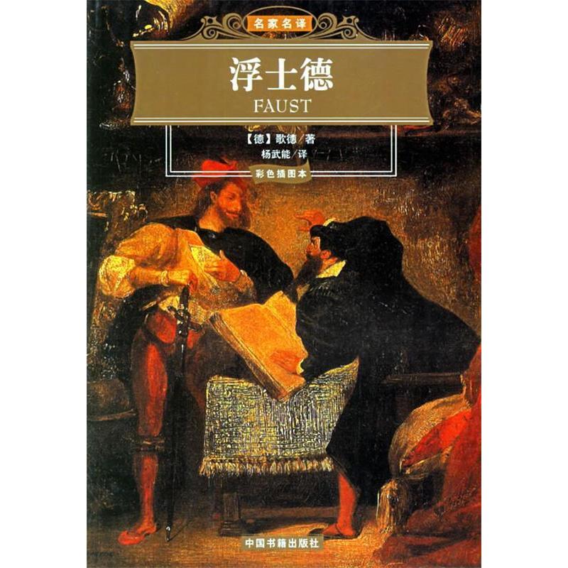 正版图书 浮士德彩色插图本名家名译歌德杨武能中国书籍出版社