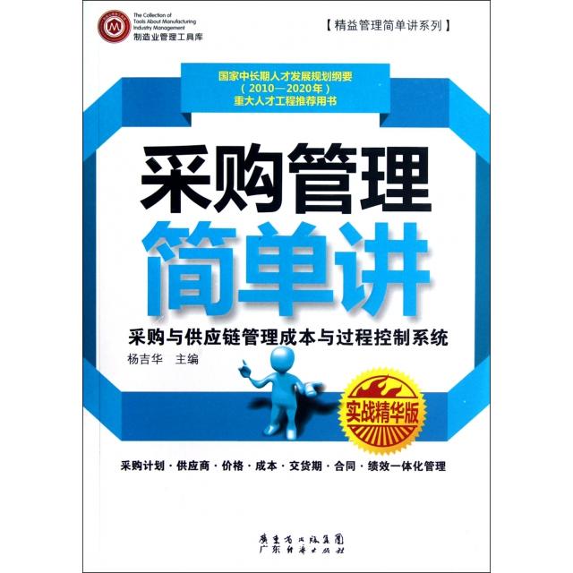 【正版图书】采购管理简单讲(采购与供应链管理成本与过程控制系统实战精华版)/精益管理简单讲系列杨吉华广东经济