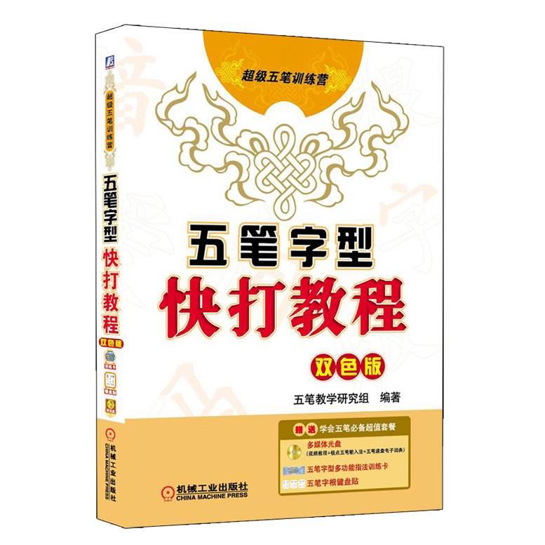 正版图书 五笔字型快打教程双色版含1CD指法训练卡字根键盘贴五笔教学研究组机械工业出版社