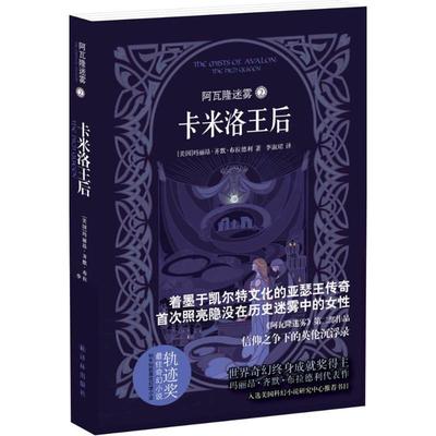 正版图书阿瓦隆迷雾（2）（卡米洛王后）玛丽昂·齐默·布拉德利译林出版社