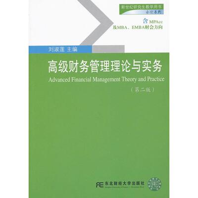 正版图书 新世纪教学用书会计系列高级财务管理理论与实务刘淑莲东北财经大学出版社